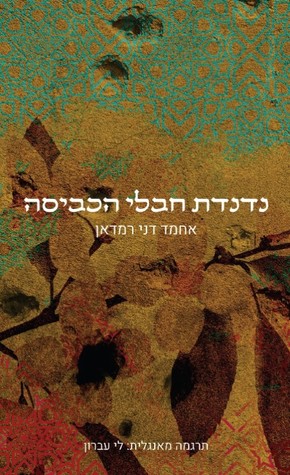 The-Clothesline-Swing-Hebrew